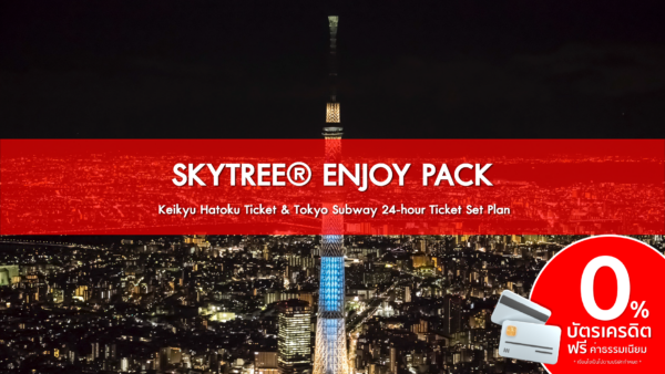 SKYTREE® ENJOY PACK Keikyu Hatoku Ticket Tokyo Subway 24 hour Ticket Set Plan