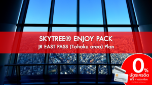 SKYTREE® ENJOY PACKJR EAST PASS Tohoku area Plan