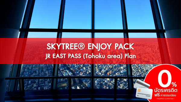 SKYTREE® ENJOY PACKJR EAST PASS Tohoku area Plan