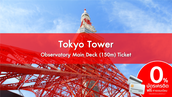 Tokyo TowerObservatory Main Deck 150m Ticket