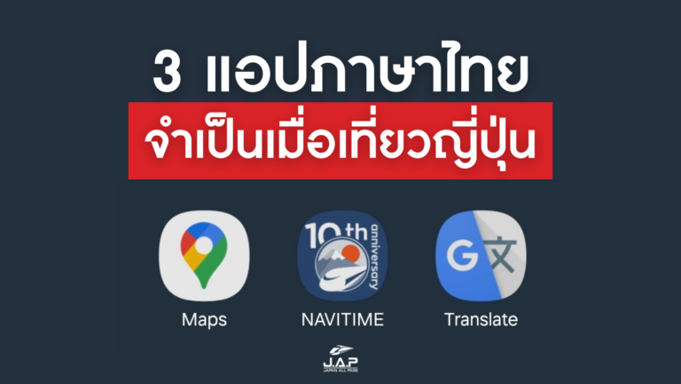 แอปพลิเคชั่นจำเป็นเมื่อเที่ยวญี่ปุ่น