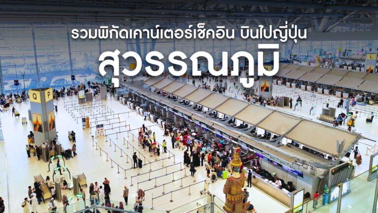 รวมพิกัดเคาน์เตอร์เช็คอิน สนามบินสุวรรณภูมิ บินไปญี่ปุ่น