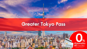 บัตร Greater Tokyo Pass