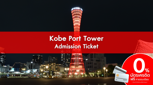 Kobe Port Tower Admission Ticket