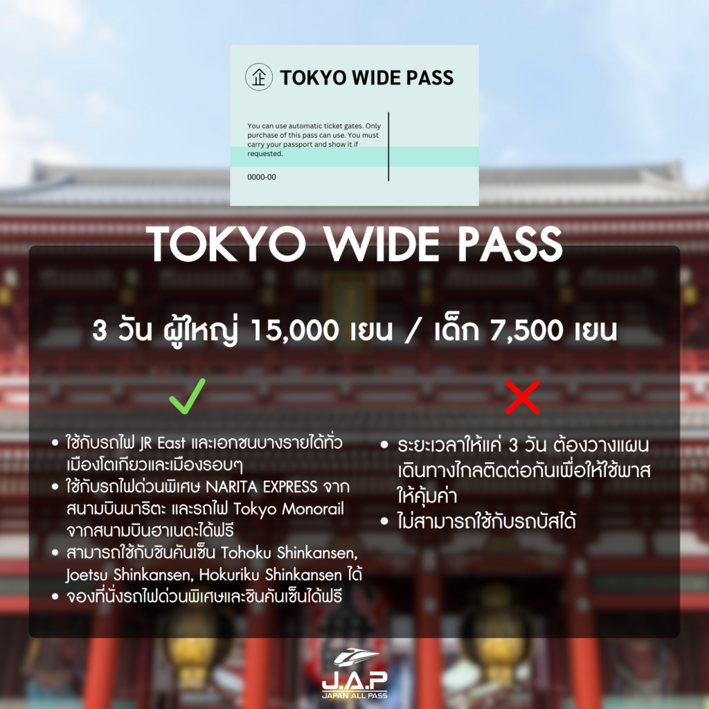 Tokyo Wide Pass