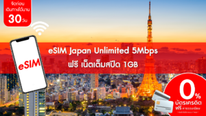 eSIM Japan Unlimited 5Mbps ฟรี เน็ตเต็มสปีด 1GB