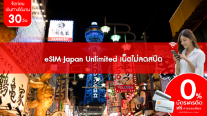 eSIM Japan Unlimited เน็ตไม่ลดสปีด