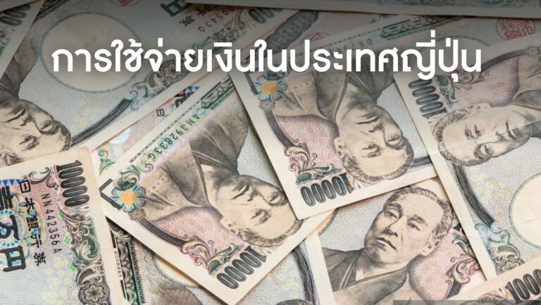 รูปแบบการใช้จ่ายเงินในประเทศญี่ปุ่น