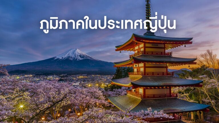 ภูมิภาคและจังหวัดในประเทศญี่ปุ่น