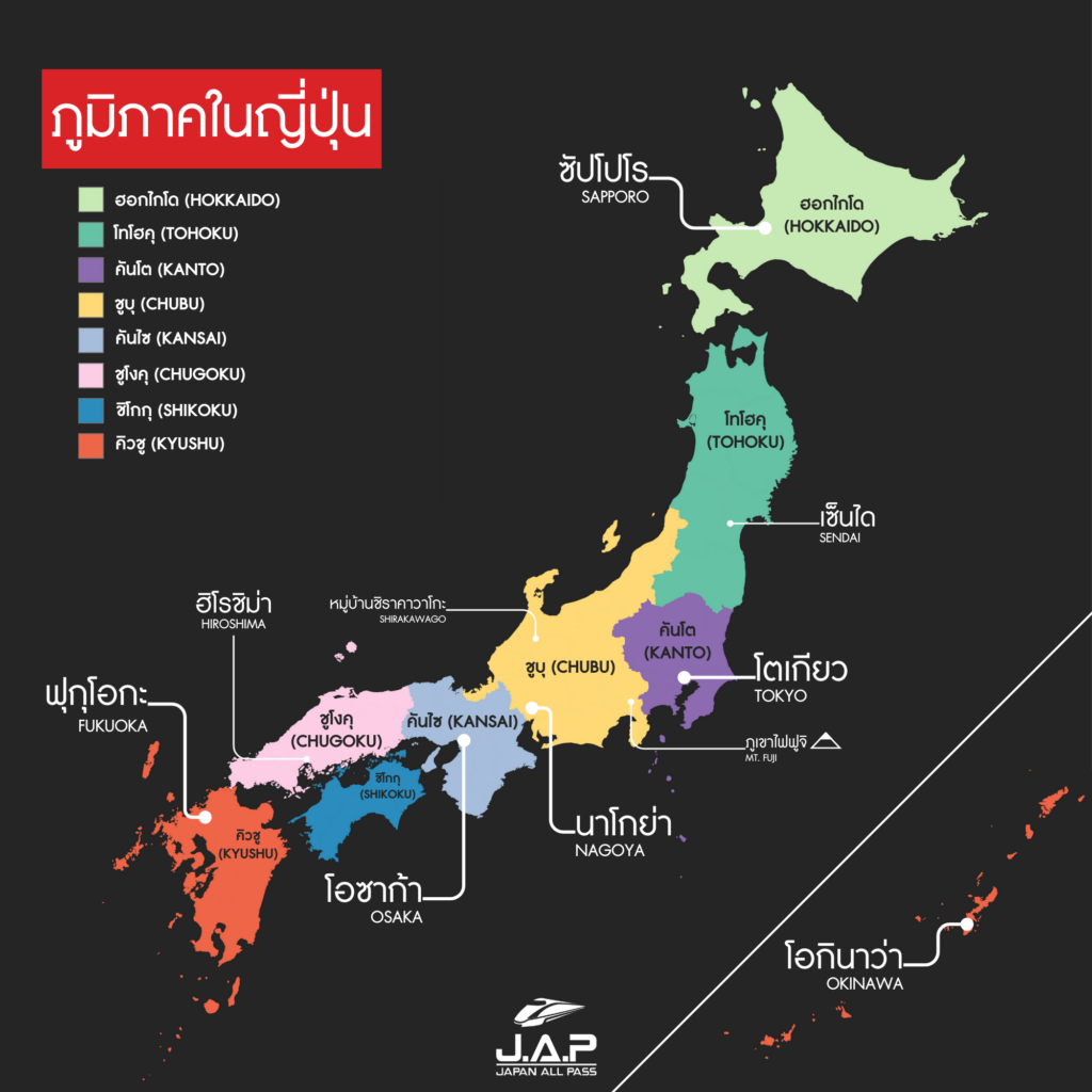 ภูมิภาคประเทศญี่ปุ่น
Regions in Japan