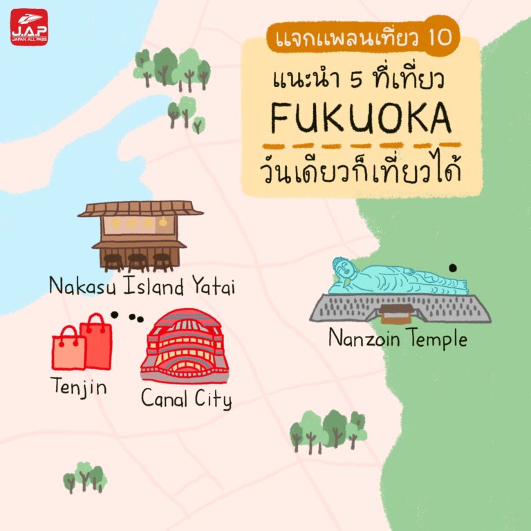 แจกแพลนเที่ยว 10 : แนะนำ 5 ที่เที่ยว ฟุกุโอกะ (Fukuoka) วันเดียวก็เที่ยวได้