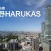 HARUKAS 300 Observatory Admission Ticket- ตั๋วเข้าชม ฮารุกัส 300 - Image 4