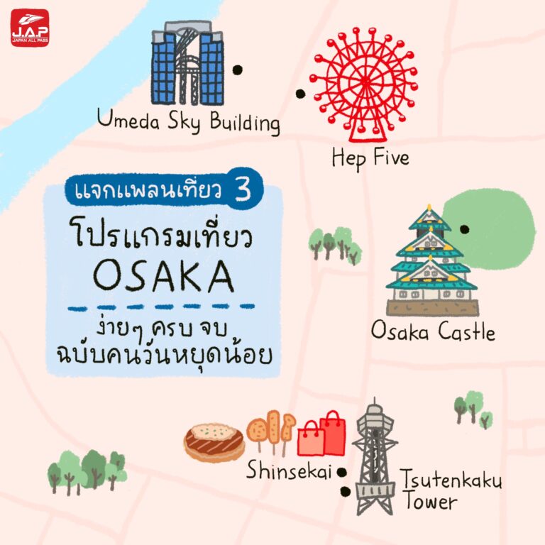 แจกแพลนเที่ยว 3 : โปรแกรมเที่ยว Osaka ง่ายๆ ครบ จบ ฉบับคนวันหยุดน้อย