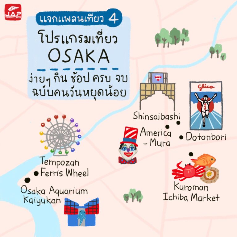 แจกแพลนเที่ยว 4 : โปรแกรมเที่ยว Osaka ง่ายๆ กิน ช้อป ครบ จบ ฉบับคนวันหยุดน้อย