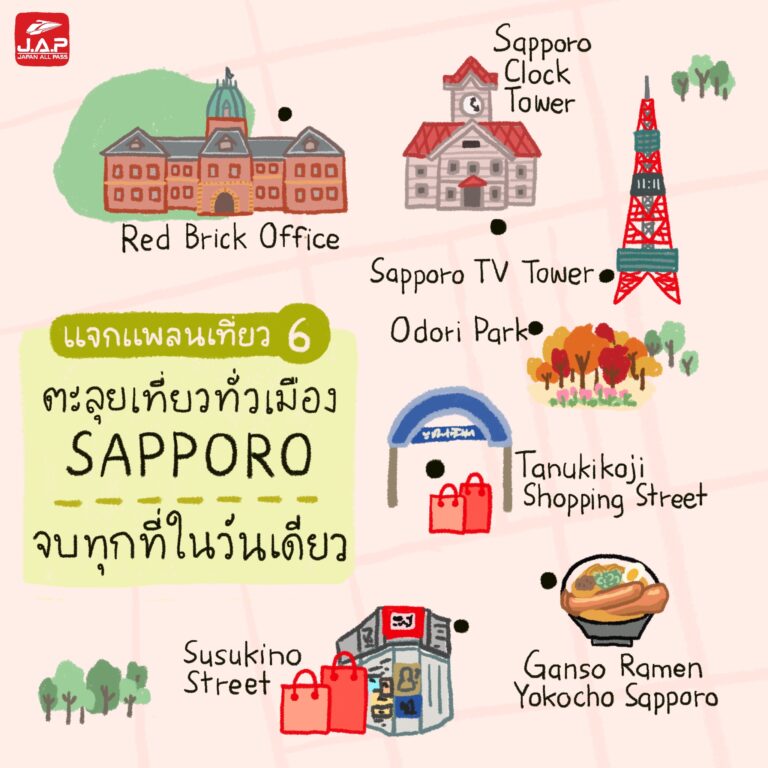 แจกแพลนเที่ยว 6 : โปรแกรมตะลุยเที่ยวทั่วเมือง Sapporo จบทุกที่ในวันเดียว