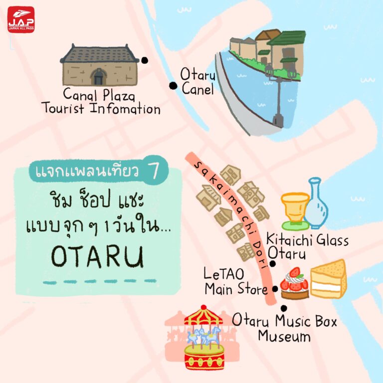 แจกแพลนเที่ยว 7 : ชิม ช็อป แชะ แบบจุกๆ 1 วัน ใน Otaru