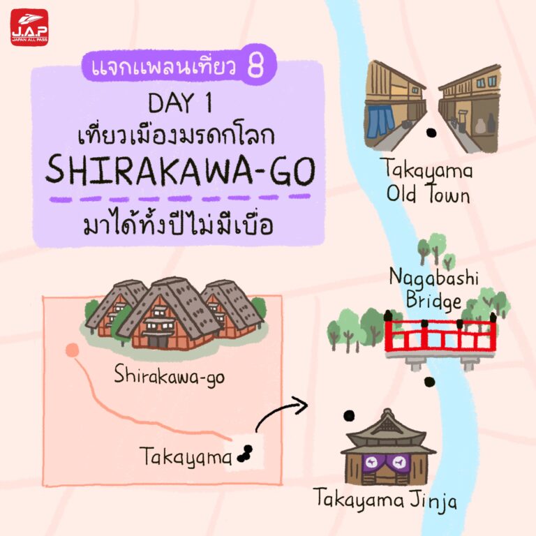 แจกแพลนเที่ยว 8 : Day 1 เที่ยวเมืองมรดกโลกชิราคาวาโกะ มาได้ทั้งปีไม่มีเบื่อ
