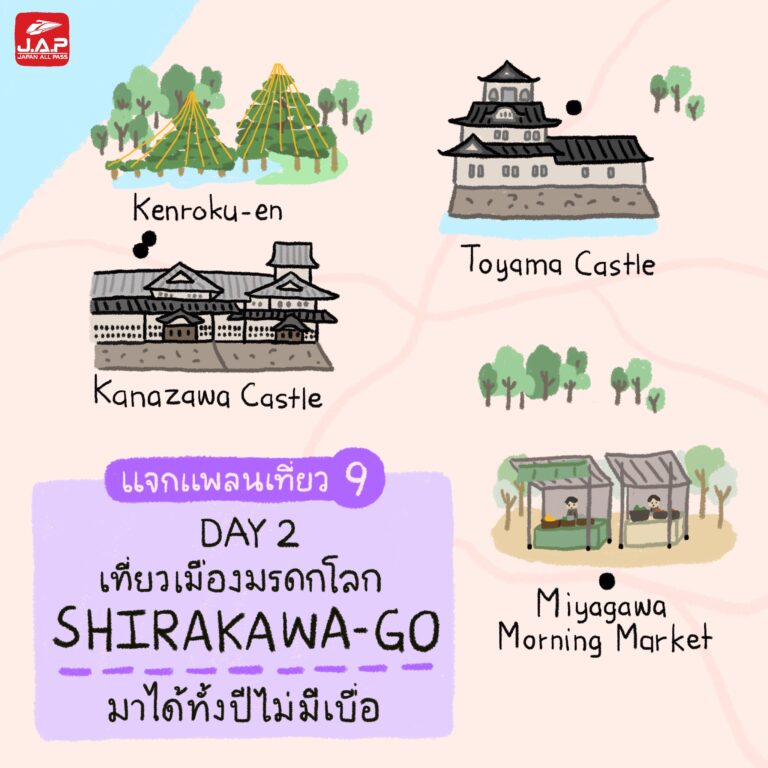 แจกแพลนเที่ยว 9 : Day 2 เที่ยวเมืองมรดกโลกชิราคาวาโกะ มาได้ทั้งปีไม่มีเบื่อ