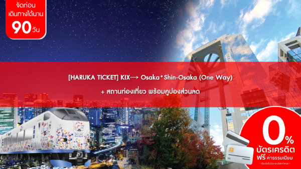 HARUKA TICKET KIX→ Osaka・Shin Osaka One Way สถานท่องเที่ยว พร้อมคูปองส่วนลด