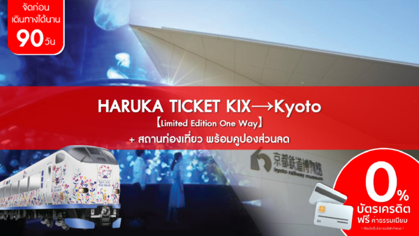 HARUKA TICKET KIX→Kyoto สถานท่องเที่ยว พร้อมคูปองส่วนลด