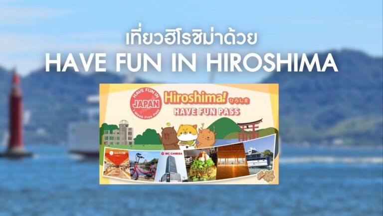 [รีวิว] เที่ยวฮิโรชิม่าไปกับ Have Fun in Hiroshima Pass