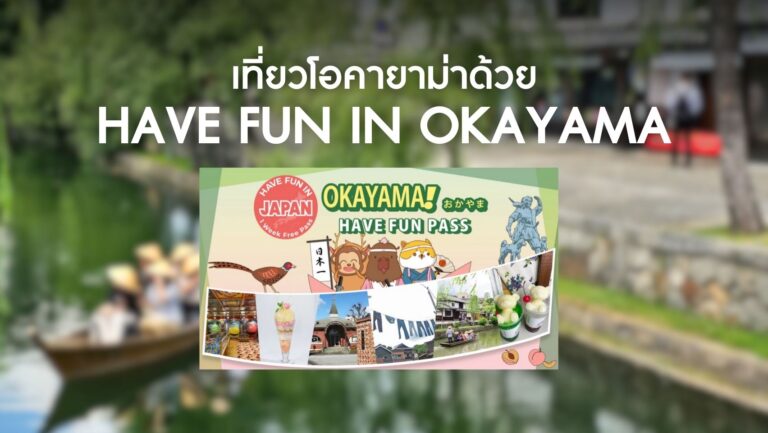[รีวิว] เที่ยวโอคายาม่าไปกับ Have Fun in Okayama Pass