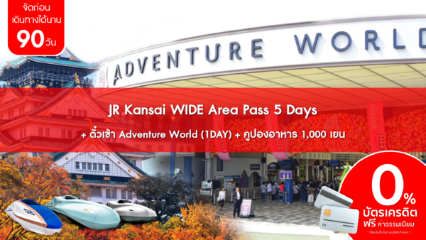 JR Kansai WIDE Area Pass 5 Days ตั๋วเข้า Adventure World 1DAY คูปองอาหาร 1000 เยน