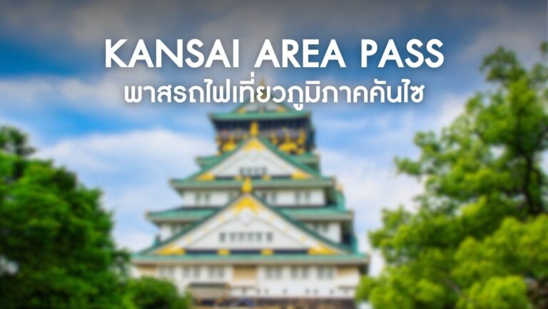 Kansai Area Pass พาสรถไฟเที่ยวภูมิภาคคันไซ