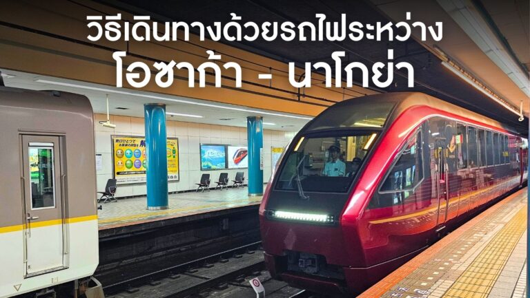 วิธีเดินทางระหว่างโอซาก้า – นาโกย่าด้วยรถไฟ