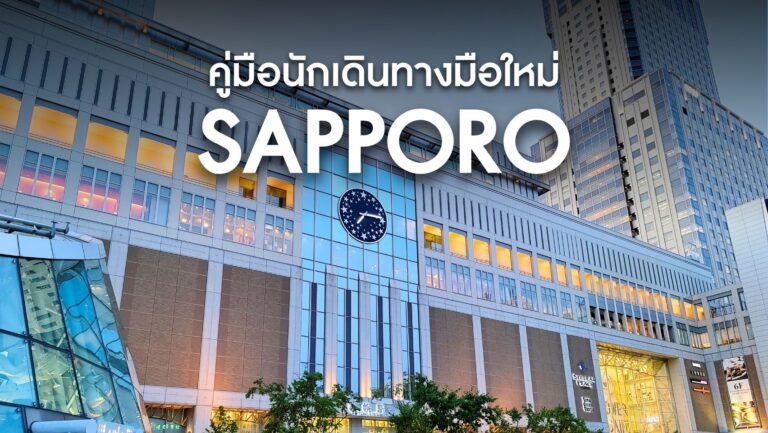 คู่มือการเดินทางภายในซัปโปโร (Sapporo) สำหรับมือใหม่