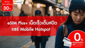 eSIM Plus เน็ตเร็วเต็มสปีด แชร์ Mobile Hotspot