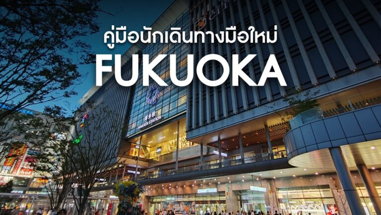 คู่มือการเดินทางภายในฟุกุโอกะ (Fukuoka) สำหรับมือใหม่