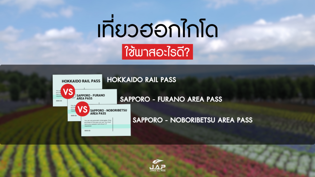 hokkaido pass compare