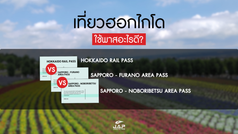 เที่ยวญี่ปุ่นภูมิภาคฮอกไกโด ใช้พาสอะไรดี?
