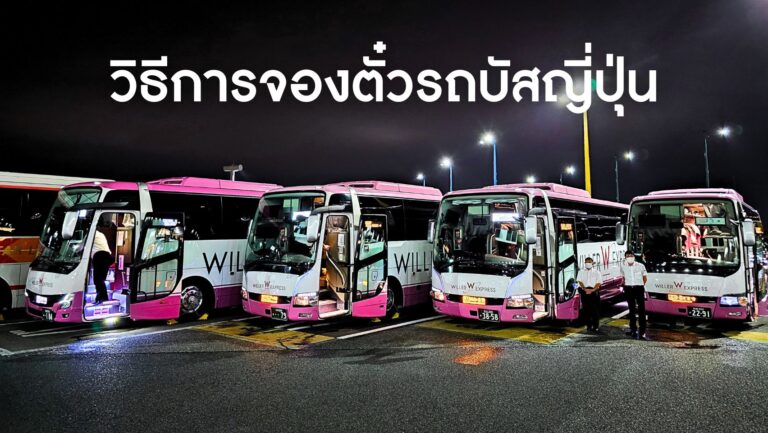 วิธีการจองตั๋วรถบัสญี่ปุ่น