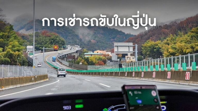 การเช่ารถขับในญี่ปุ่น