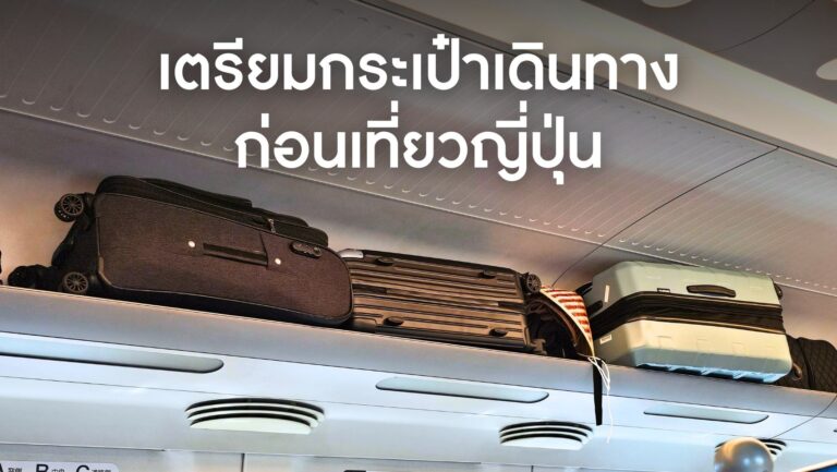 เตรียมกระเป๋าเดินทางก่อนเที่ยวญี่ปุ่น