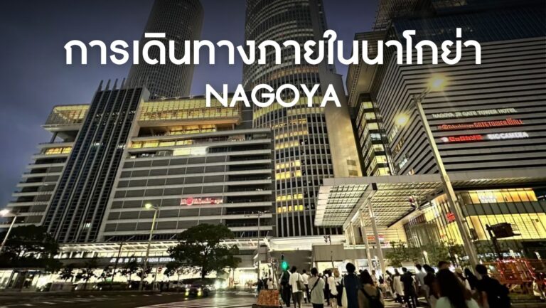 คู่มือการเดินทางภายในนาโกย่า (Nagoya) สำหรับมือใหม่