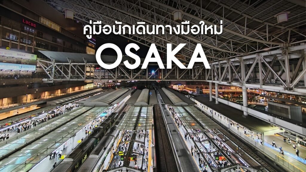 คู่มือการเดินทางภายในโอซาก้า (Osaka) สำหรับมือใหม่