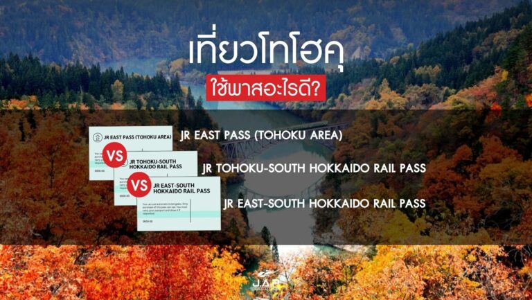 เที่ยวญี่ปุ่นภูมิภาคโทโฮคุ ใช้พาสอะไรดี?