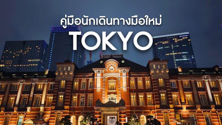 คู่มือการเดินทางภายในโตเกียว (Tokyo) สำหรับมือใหม่