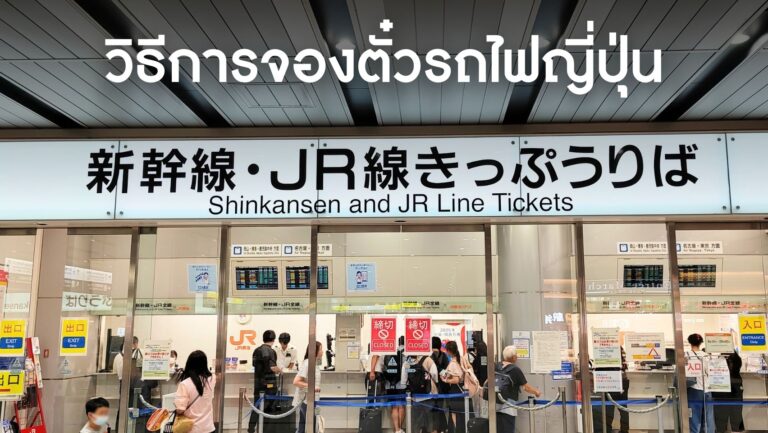 วิธีการจองตั๋วรถไฟญี่ปุ่น