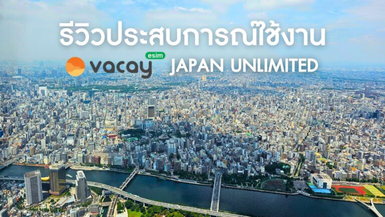 รีวิวการใช้งาน eSIM Vacay Japan Unlimited
