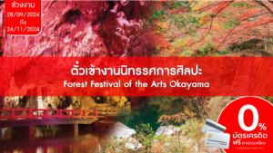 ตั๋วเข้างานนิทรรศการศิลปะ Forest Festival of the Arts Okayama