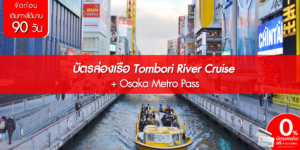 บัตรล่องเรือ Tombori River Cruise