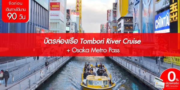 บัตรล่องเรือ Tombori River Cruise