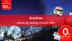 บัตรเข้าชม Umeda Sky Building Kuchu Teien