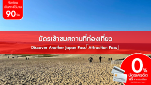 บัตรเข้าชมสถานที่ท่องเที่ยว Discover Another Japan Pass「Attraction Pass」