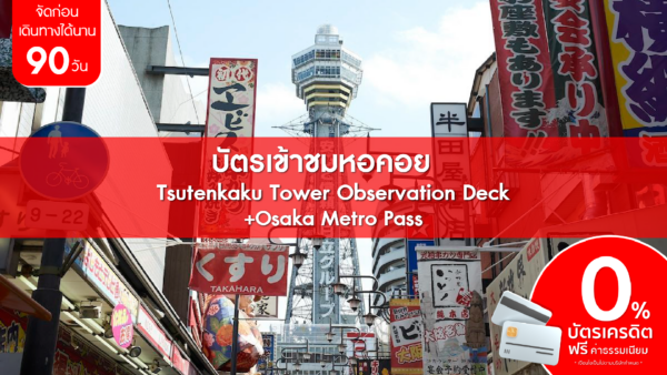 บัตรเข้าชมหอคอย Tsutenkaku Tower Observation Deck Osaka Metro Pass