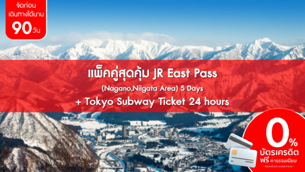 แพ็คคู่สุดคุ้ม JR East Pass NaganoNiigata Area 5 Days Tokyo Subway Ticket 24 hours